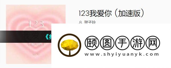《抖音》123我爱你歌曲介绍