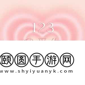 《抖音》123我爱你歌曲介绍