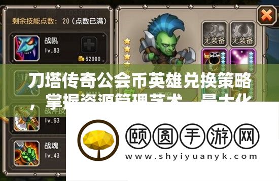 刀塔传奇公会币英雄兑换技巧