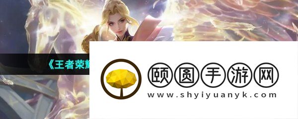 《王者荣耀》夏夏洛特浮生妄新皮肤上线时间介绍