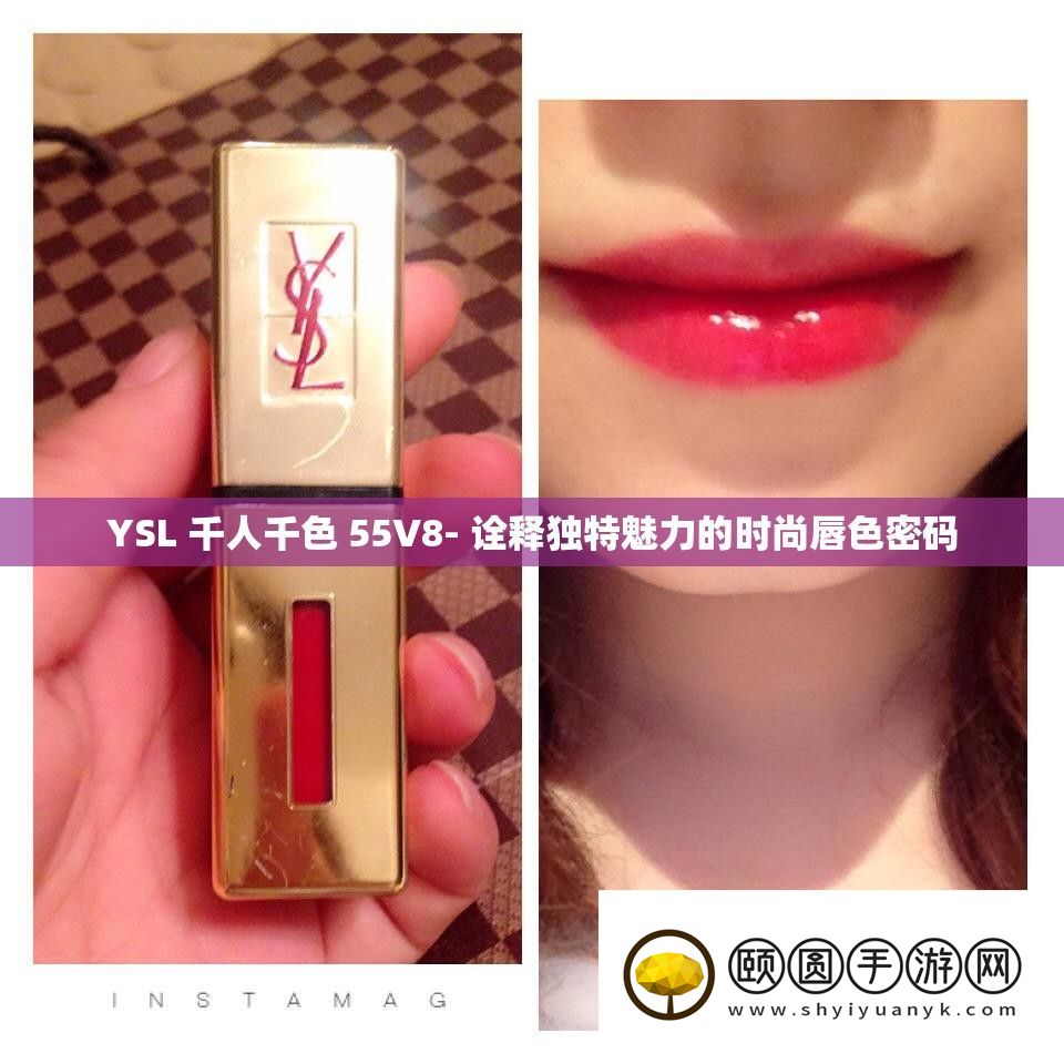 YSL 千人千色 55V8