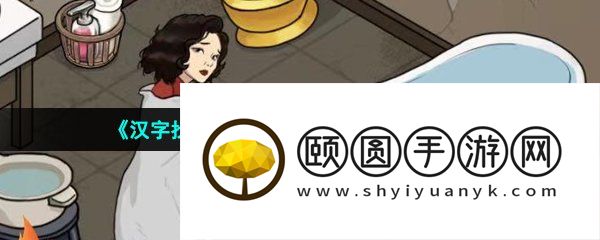 《汉字找茬王》让大嫂暖起来通关攻略