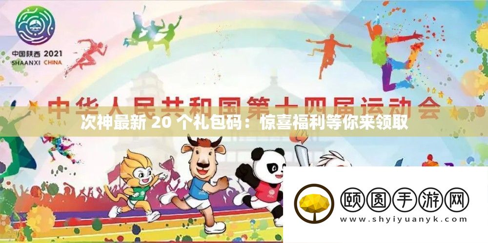 次神最新 20 个礼包码