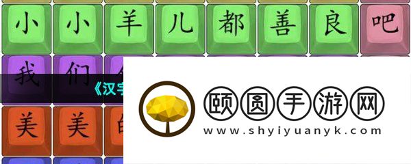 《汉字找茬王》孤勇羊羊通关攻略