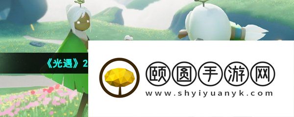 《光遇》2023年绿色生态斗篷获取方法介绍