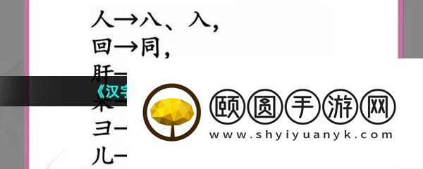 《汉字找茬王》巧变新字通关攻略