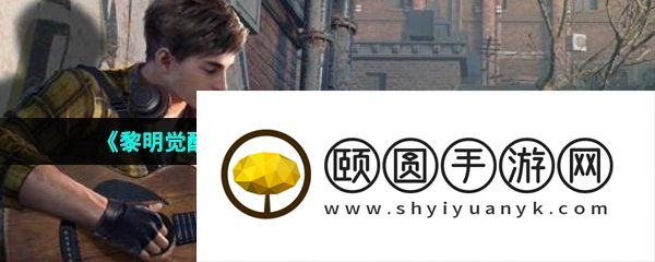 《黎明觉醒生机》乐器系统与营地交互设施介绍