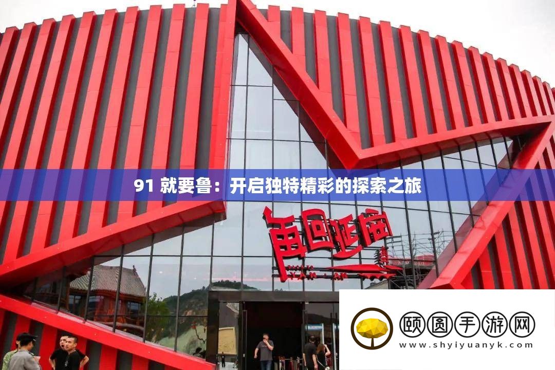 91 就要鲁