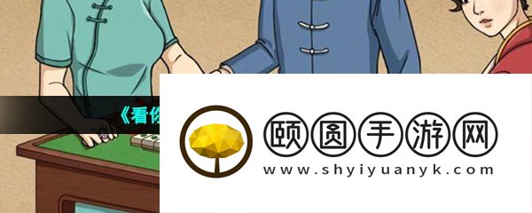 《看你怎么秀》民国麻将通关攻略