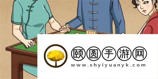 《看你怎么秀》民国麻将通关攻略