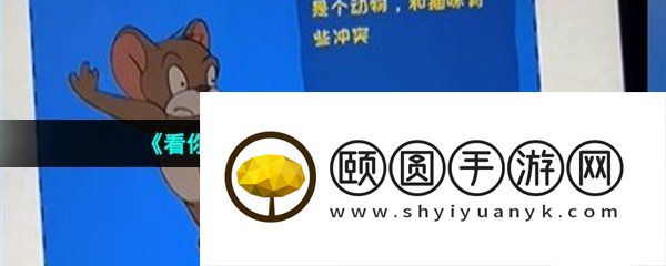 《看你怎么秀》我是谁通关攻略