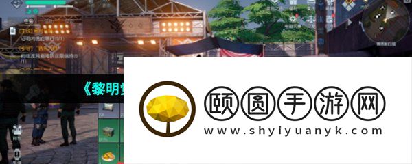 《黎明觉醒生机》角色饿了解决方法
