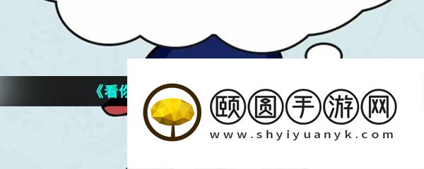 《看你怎么秀》疯狂算数通关攻略