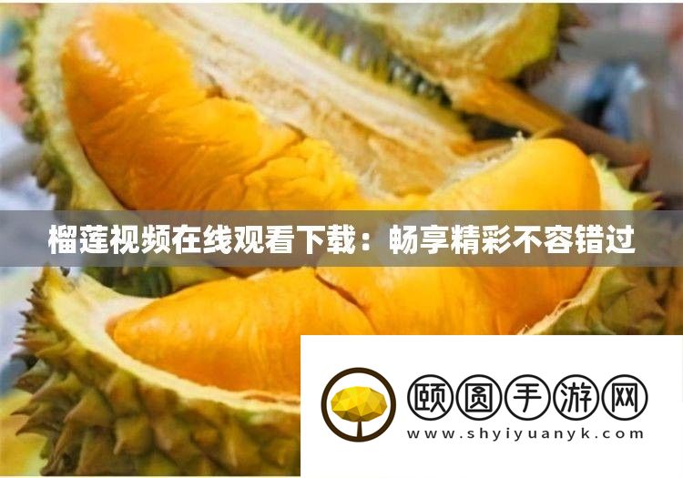 榴莲视频在线旁观下载