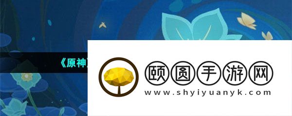 《原神》甘露池供奉位置以及奖励一览