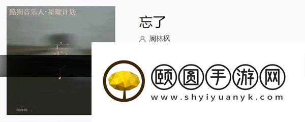 《抖音》忘了歌曲介绍