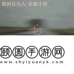 《抖音》忘了歌曲介绍