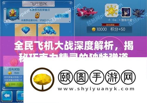 全民飞机大战深度分析