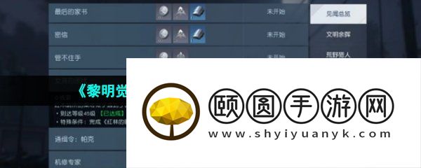 《黎明觉醒生机》女孩的困扰任务解锁攻略