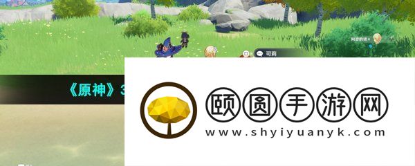 《原神》3.5风花节莫娜和可莉彩蛋位置一览