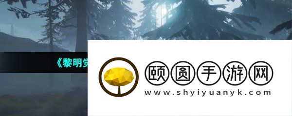 《黎明觉醒生机》物资定位器获取攻略