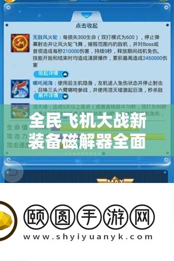 全民飞机大战新设备磁解器周全分析