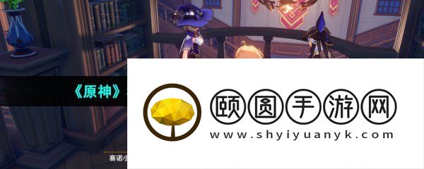 《原神》3.5风花节赛诺和丽莎彩蛋位置一览