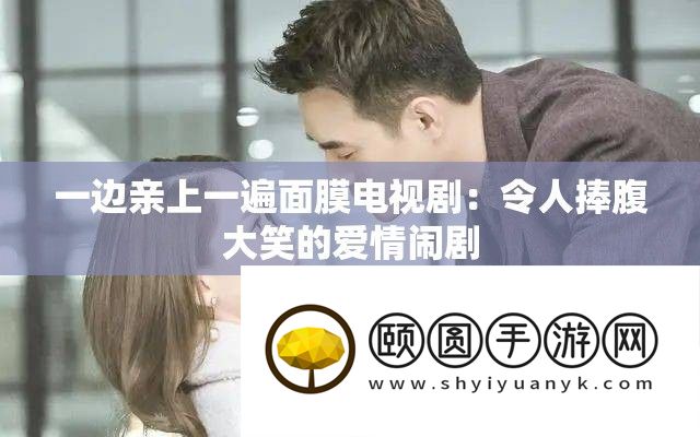 一边亲上一遍面膜电视剧