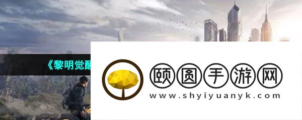 《黎明觉醒生机》红木哨所地下室入口位置一览