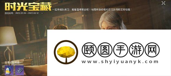 《黎明觉醒生机》时光宝藏任务完成方法