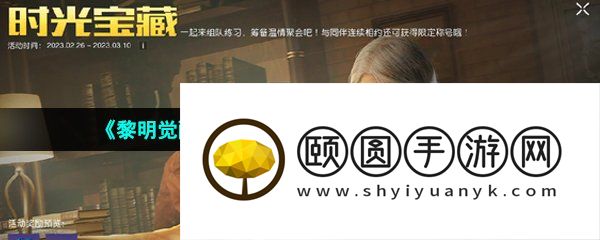 《黎明觉醒生机》时光宝藏任务完成方法