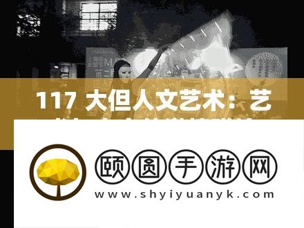 117 大但人文艺术