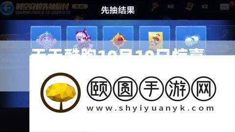 每天酷跑10月10日欣喜日