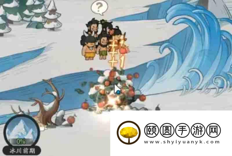 冰川时代初期玩法详细攻略