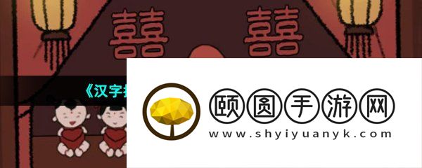 《汉字找茬王》制造喜庆氛围通关攻略