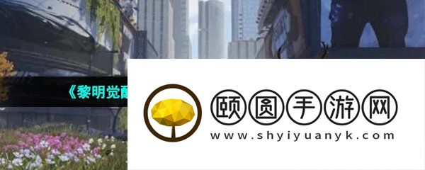 《黎明觉醒生机》补给运输任务完成方法介绍
