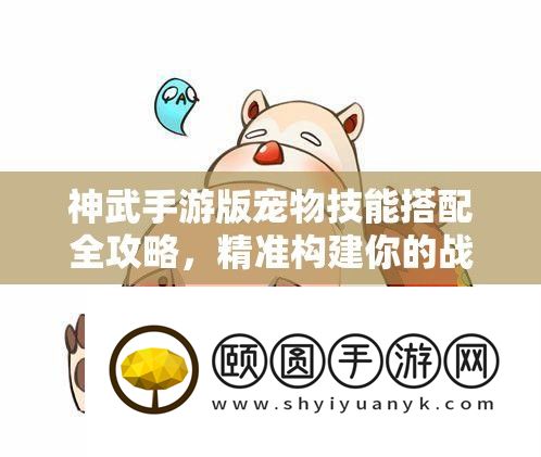神武手游版宠物技艺搭配全攻略