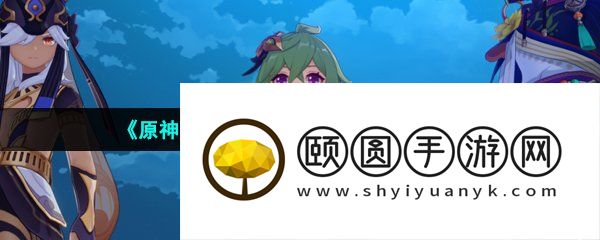 《原神》3.5风花节温迪彩蛋位置介绍