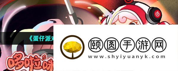 《蛋仔派对》网易云音乐联动外观皮肤一览