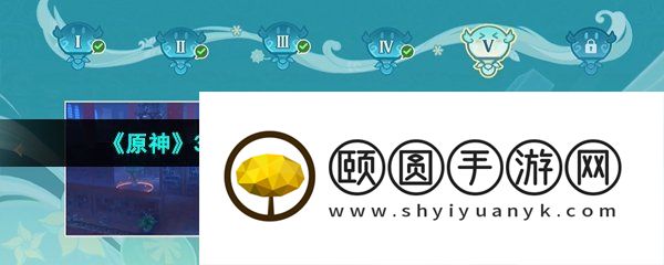 《原神》3.5万风逐花活动第五天通关攻略