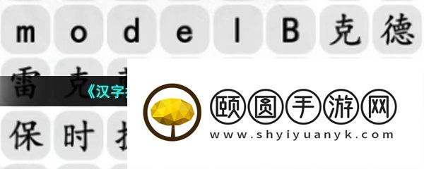 《汉字找茬王》汽车消一消通关攻略