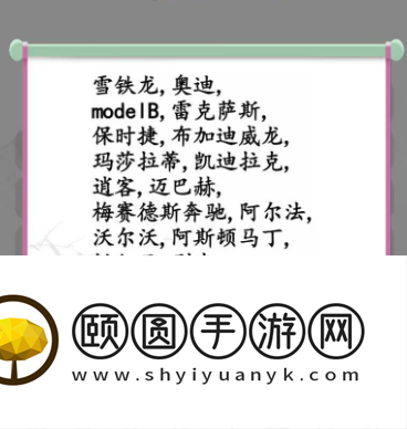 《汉字找茬王》汽车消一消通关攻略