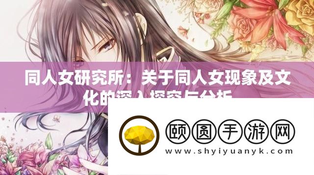 同人女研讨所