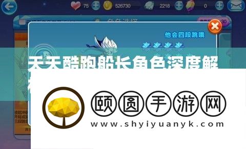 每天酷跑船长角色深度分析