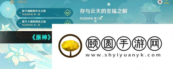 《原神》3.5存于云天的至福之解任务攻略