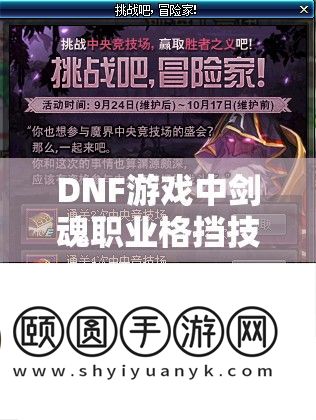 DNF游戏中剑魂职业格挡技能的深度分析及其实战应用技巧