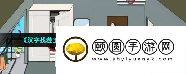 《汉字找茬王》独居生活找出10处细思极恐通关攻略