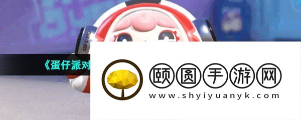 《蛋仔派对》网易云音乐联动外观皮肤获取攻略