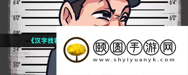 《汉字找茬王》调查令找出三位角色通关攻略