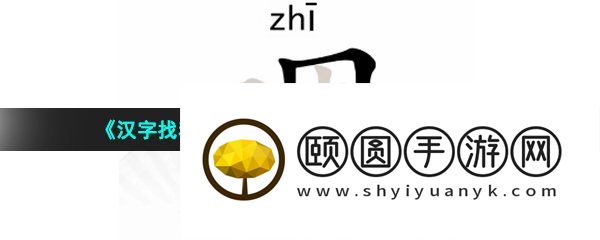 《汉字找茬王》嗯找出16个字通关攻略